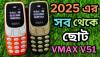 বিশ্বের সবচেয়ে ছোট ফোন – VMAX V51
